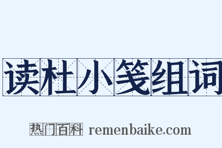 读杜小笺组词是什么意思的图片